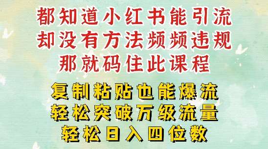 小红书靠复制粘贴一周突破万级流量池干货，以减肥为例，每天稳定引流变现四位数【揭秘】-领学通