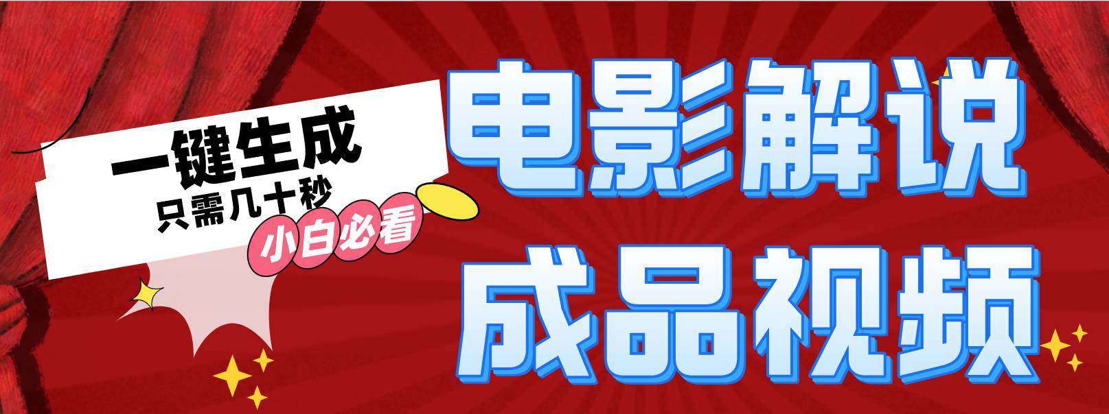（12289期）一键生成原创影视解说视频-领学通