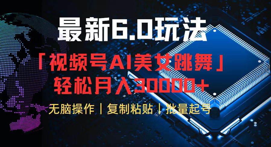 （12293期）视频号6.0最新玩法AI美女跳舞，轻松月入30000+-领学通