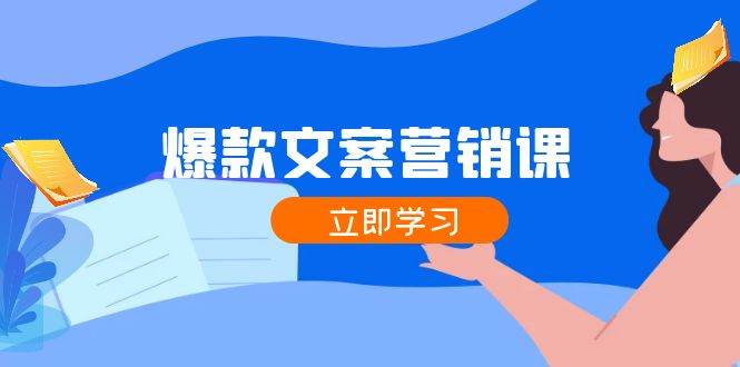 （12290期）爆款文案营销课：公域转私域，涨粉成交一网打尽，各行业人士必备-领学通