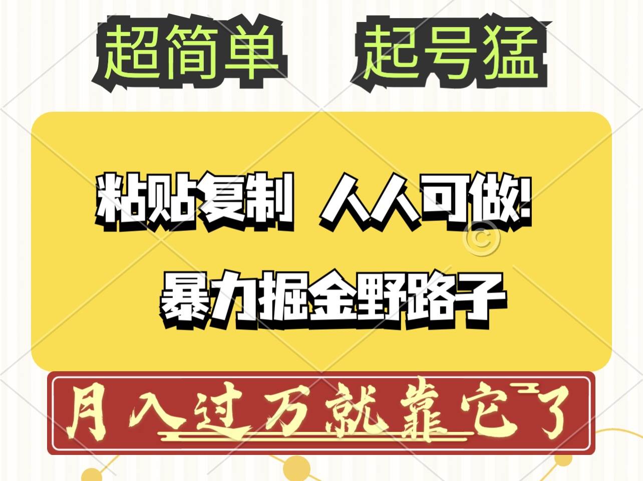 （12298期）头条号暴力掘金野路子玩法，人人可做！100%原创爆文-领学通