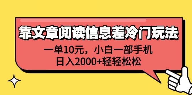 （12296期）靠文章阅读信息差冷门玩法，一单10元，小白一部手机，日入2000+轻轻松松-领学通