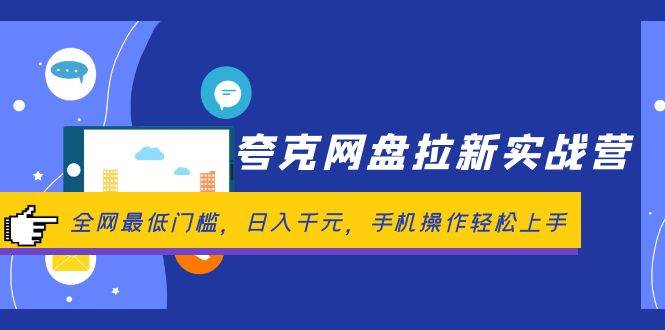 （12299期）夸克网盘拉新实战营：全网最低门槛，日入千元，手机操作轻松上手-领学通