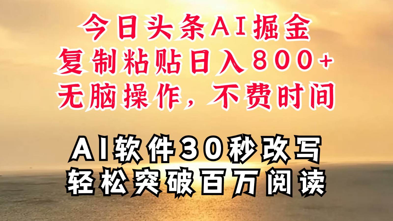 今日头条AI掘金，软件一件写文复制粘贴无脑操作，利用碎片化时间也能做到日入四位数-领学通