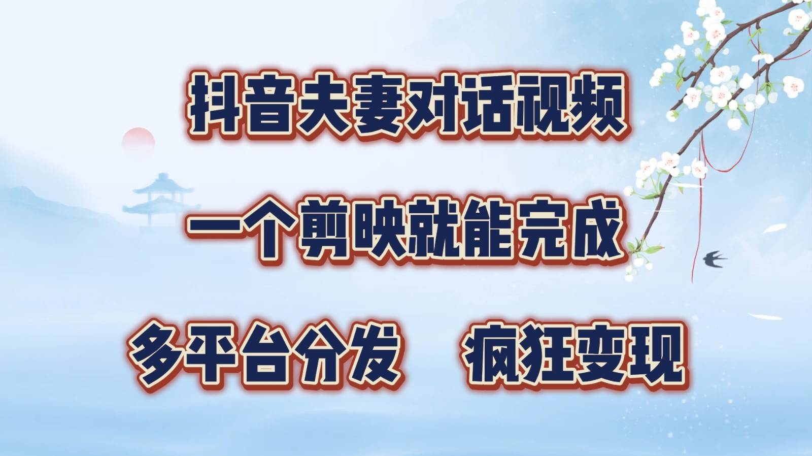 抖音夫妻对话视频，一个剪映就能完成，多平台分发，疯狂涨粉变现-领学通