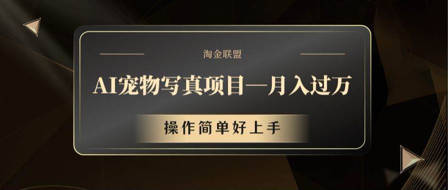 AI宠物写真项目，月入过万，操作简单好上手-领学通