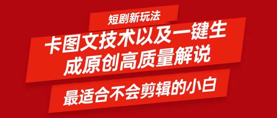 短剧卡图文技术，一键生成高质量解说视频，最适合小白玩的技术，轻松日入500＋-领学通