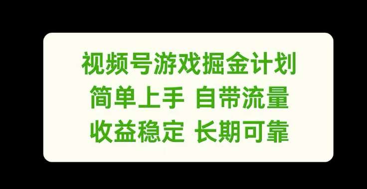 视频号游戏掘金计划，简单上手自带流量，收益稳定长期可靠【揭秘】-领学通
