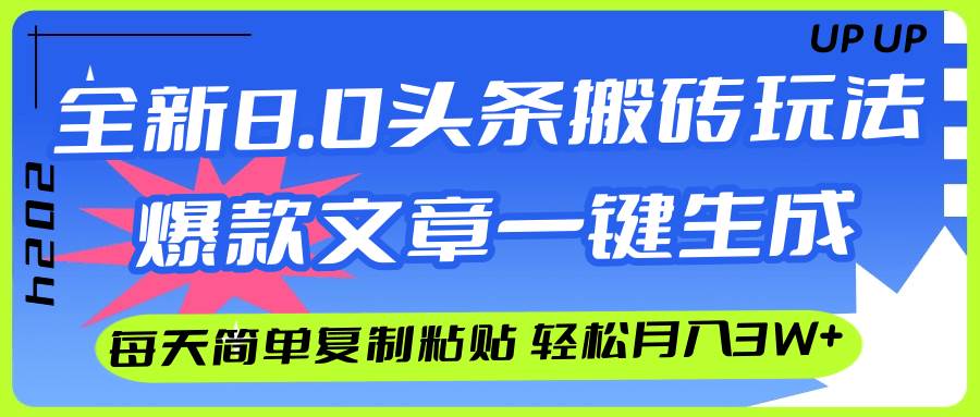 （12304期）AI头条搬砖，爆款文章一键生成，每天复制粘贴10分钟，轻松月入3w+-领学通