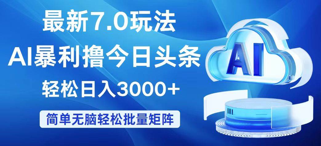 （12312期）今日头条7.0最新暴利玩法，轻松日入3000+-领学通