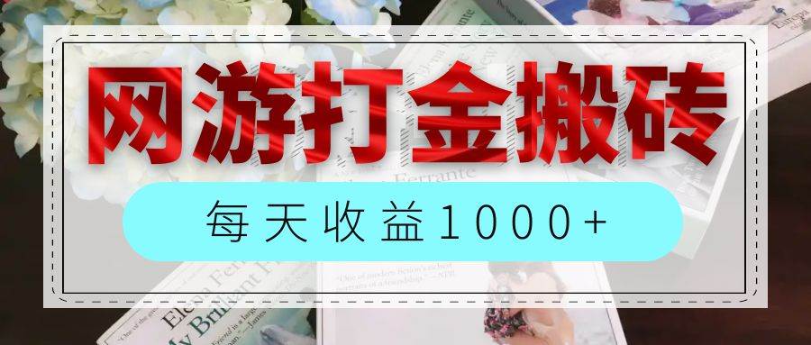 （12313期）网游全自动搬砖副业项目，每天收益1000+，长期稳定-领学通