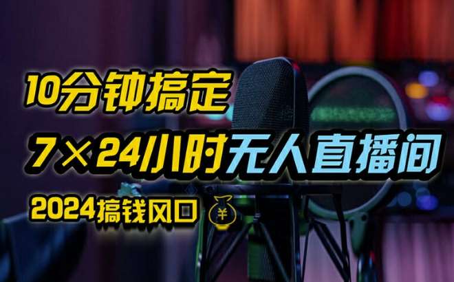 抖音无人直播带货详细操作，含防封、不实名开播、0粉开播技术，全网独家项目，24小时必出单【揭秘】-领学通