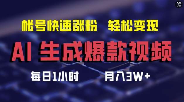 AI生成爆款视频，助你帐号快速涨粉，轻松月入3W+【揭秘】-领学通