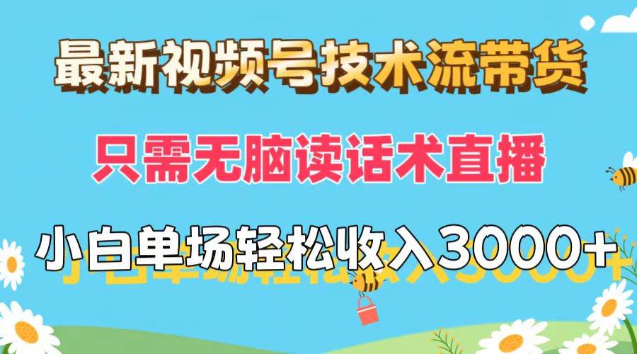 （12318期）最新视频号技术流带货，只需无脑读话术直播，小白单场直播纯收益也能轻…-领学通