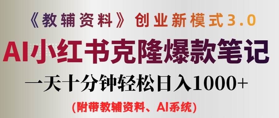 （12319期）AI小红书教辅资料笔记新玩法，0门槛，一天十分钟发笔记轻松日入1000+（…-领学通