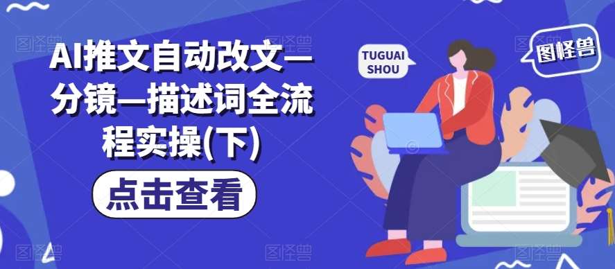 AI推文自动改文—分镜—描述词全流程实操(下)-领学通