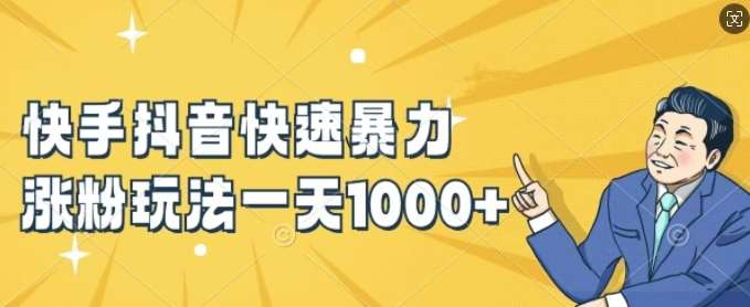 快手抖音快速暴力涨粉玩法，新手小白也能学会，一天1k+【揭秘】-领学通