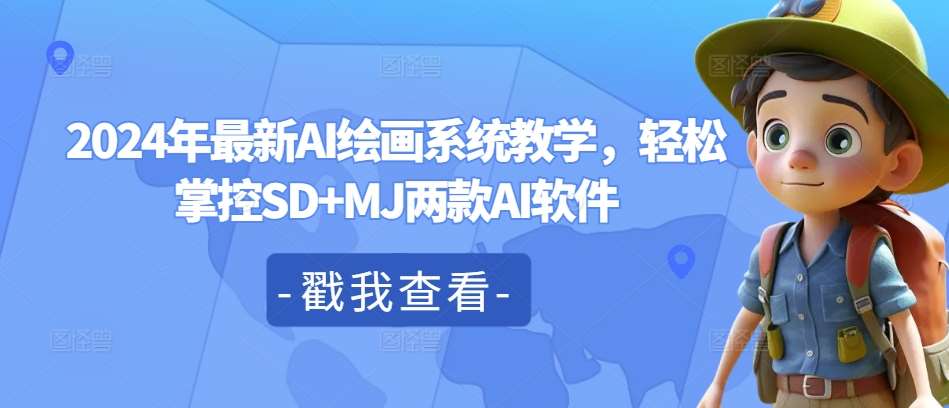 2024年最新AI绘画系统教学，轻松掌控SD+MJ两款AI软件-领学通