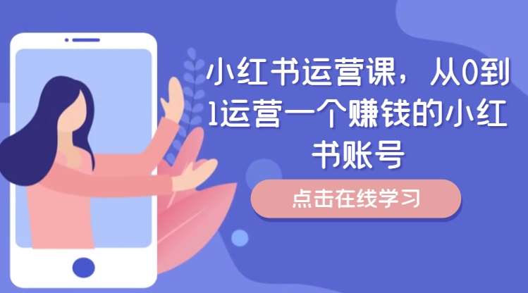 小红书运营课，从0到1运营一个赚钱的小红书账号-领学通
