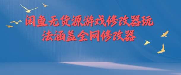 闲鱼无货源游戏修改器玩法涵盖全网修改器-领学通