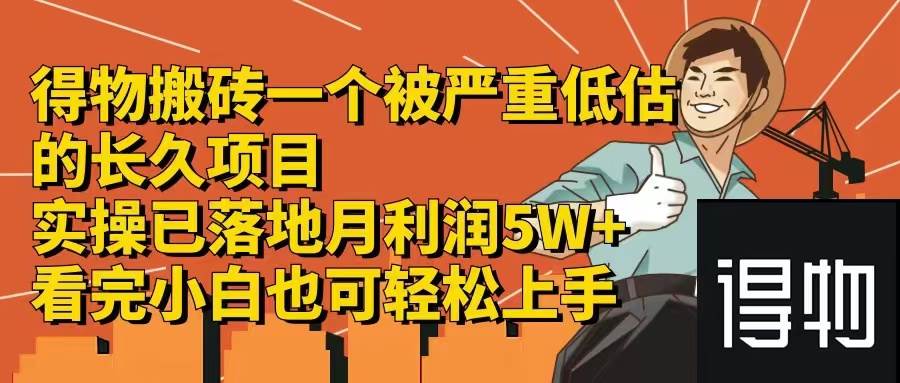 （12325期）得物搬砖 一个被严重低估的长久项目   一单30—300+   实操已落地  月…-领学通