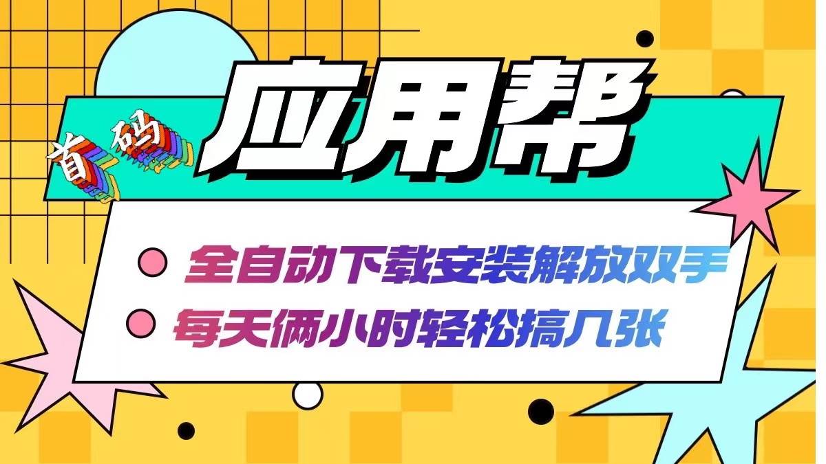 （12327期）应用帮下载安装拉新玩法 全自动下载安装到卸载 每天俩小时轻松搞几张-领学通