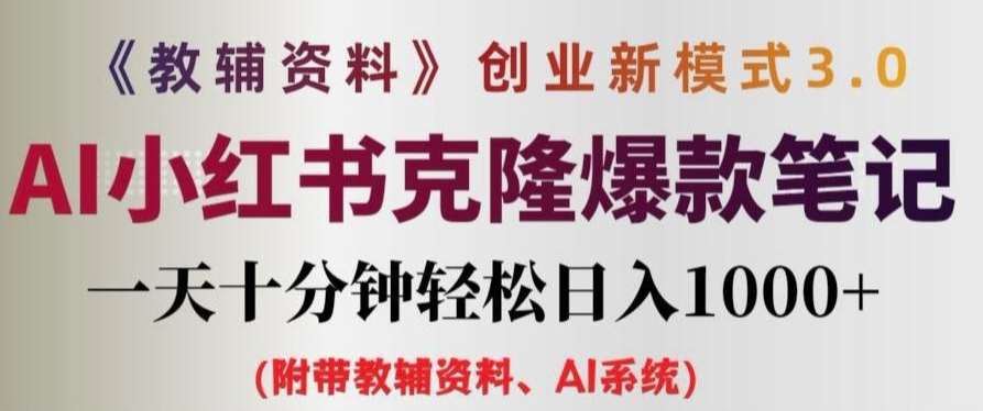 教辅资料项目创业新模式3.0.AI小红书克隆爆款笔记一天十分钟轻松日入1k+【揭秘】-领学通