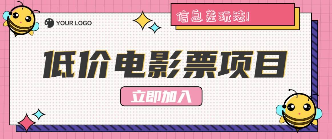 利用信息差玩法，操作低价电影票项目，小白也能月入10000+【附低价渠道】-领学通