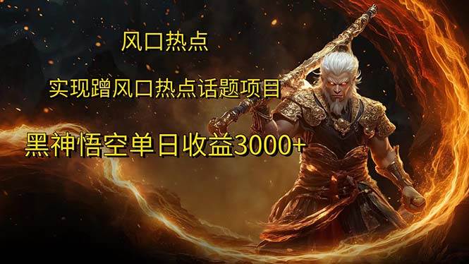（12328期）风口热点项目黑神话悟空单日收益3000+-领学通