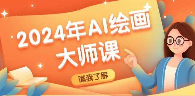 2024年AI绘画大师课：SD与MJ软件深度应用，打造个性化艺术作品-领学通