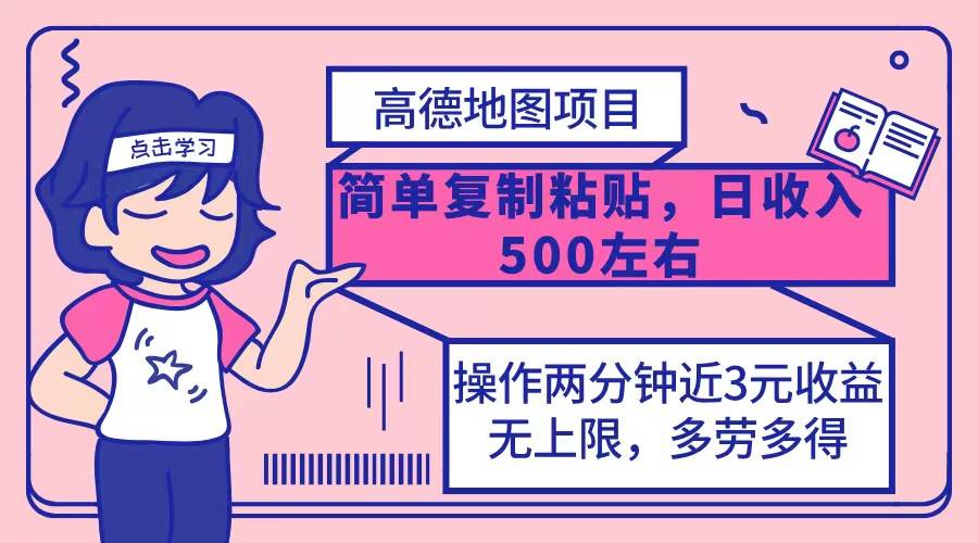 （12330期）高德地图简单复制，操作两分钟就能有近3元的收益，日入500+，无上限-领学通