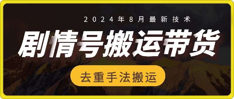 8月抖音剧情号带货搬运技术，第一条视频30万播放爆单佣金700+-领学通