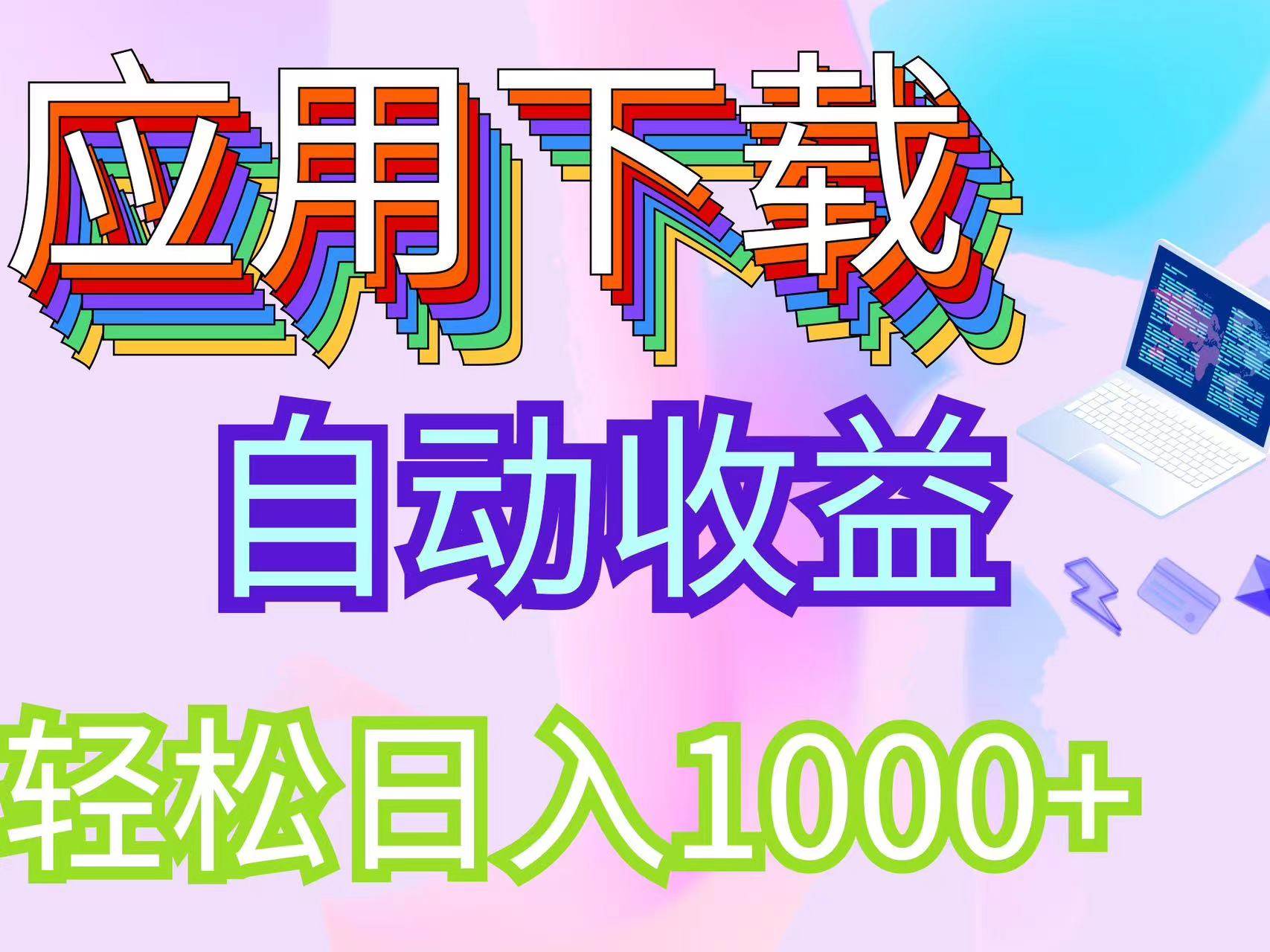 （12334期）最新电脑挂机搬砖，纯绿色长期稳定项目，带管道收益轻松日入1000+-领学通