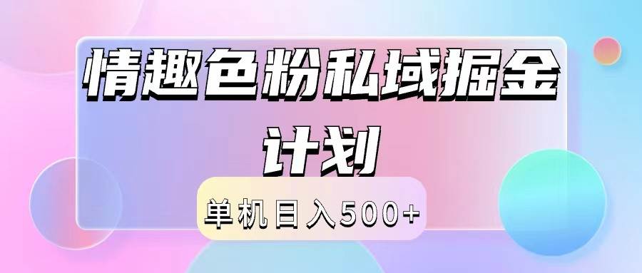 2024情趣色粉私域掘金天花板日入500+后端自动化掘金-领学通