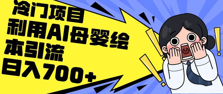 （12340期）利用AI母婴绘本引流，私域变现日入700+（教程+素材）-领学通