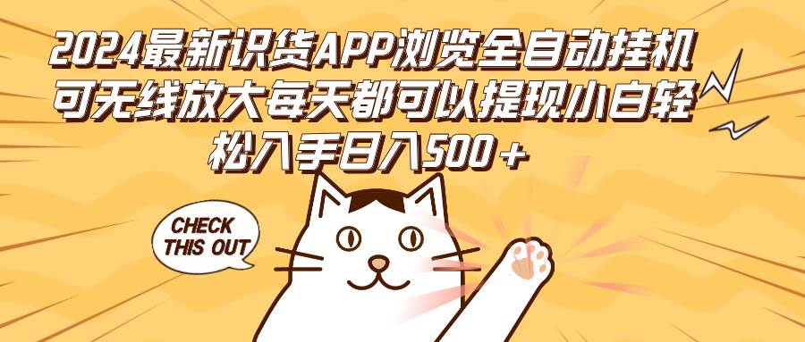 （12345期）2024最新识货APP浏览全自动挂机可无线放大每天都可以提现小白轻松入手…-领学通
