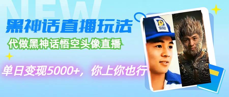 （12344期）代做黑神话悟空头像直播，单日变现5000+，你上你也行-领学通