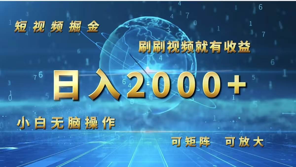 （12347期）短视频掘金，刷刷视频就有收益.小白无脑操作，日入2000+-领学通