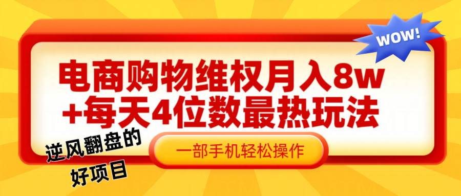 电商购物维权赔付一个月轻松8w+，一部手机掌握最爆玩法干货-领学通