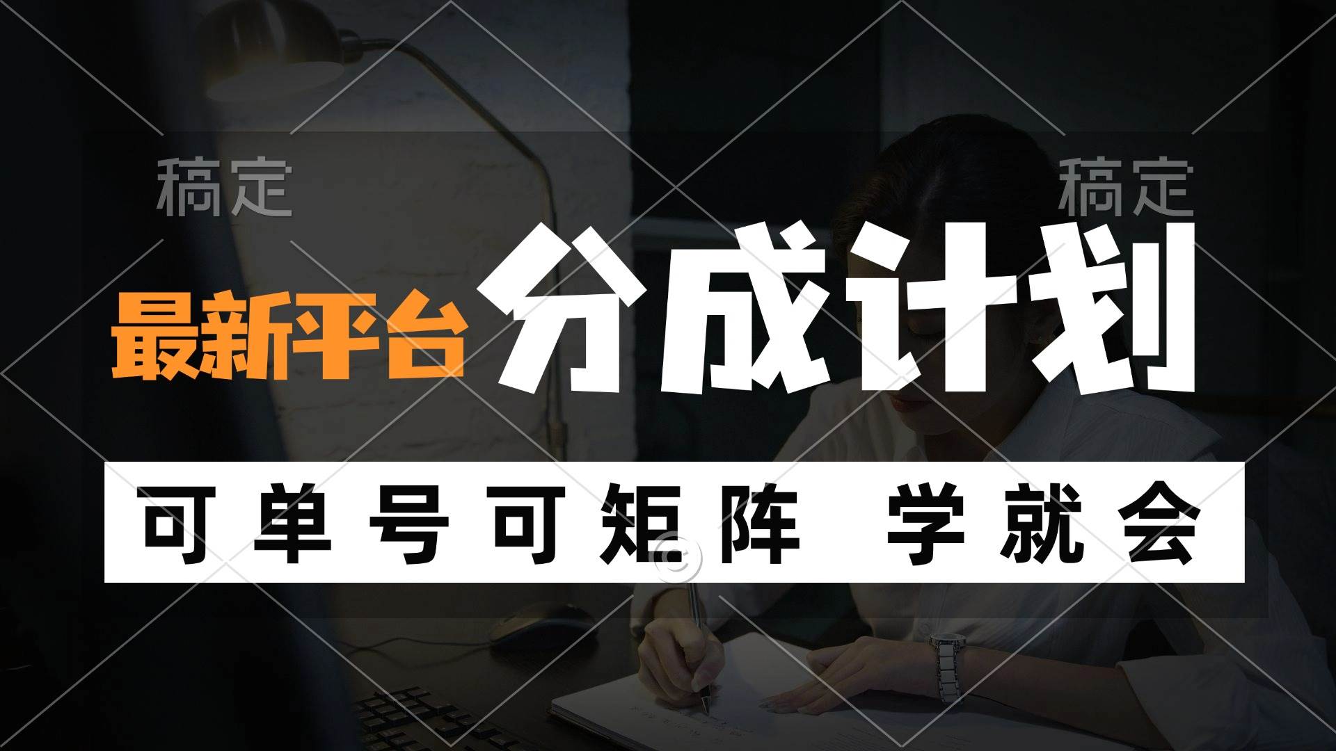 （12349期）风口项目，最新平台分成计划，可单号 可矩阵单号轻松月入10000+-领学通