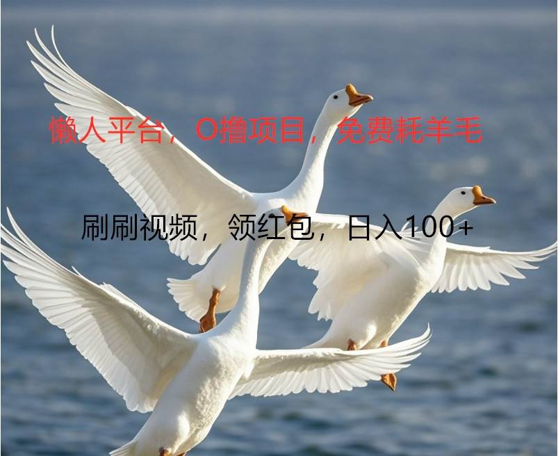 O撸懒人平台，全新手机广告不推广单机100+，刷刷就有捡钱一样， 简单无脑稳定-领学通