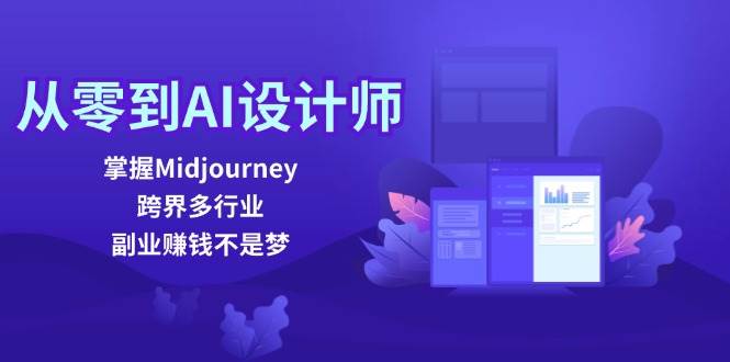 从零到AI设计师：掌握Midjourney，跨界多行业，副业赚钱不是梦-领学通