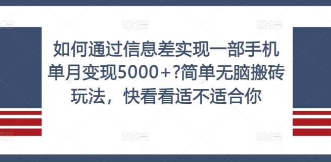 如何通过信息差实现一部手机单月变现5000+?简单无脑搬砖玩法，快看看适不适合你【揭秘】-领学通