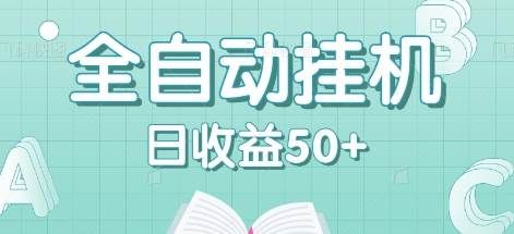 全自动挂机赚钱项目，多平台任务自动切换，日收益50+秒到账-领学通