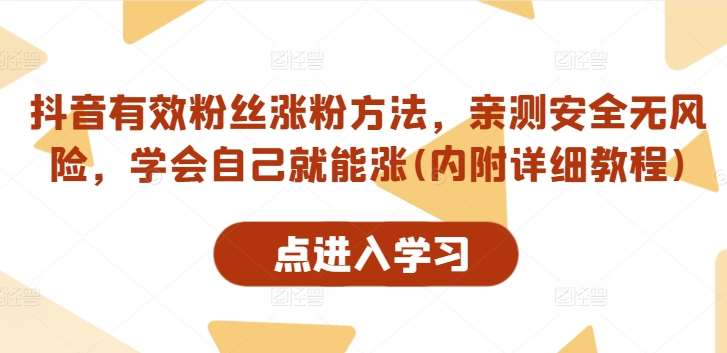 抖音有效粉丝涨粉方法，亲测安全无风险，学会自己就能涨(内附详细教程)-领学通