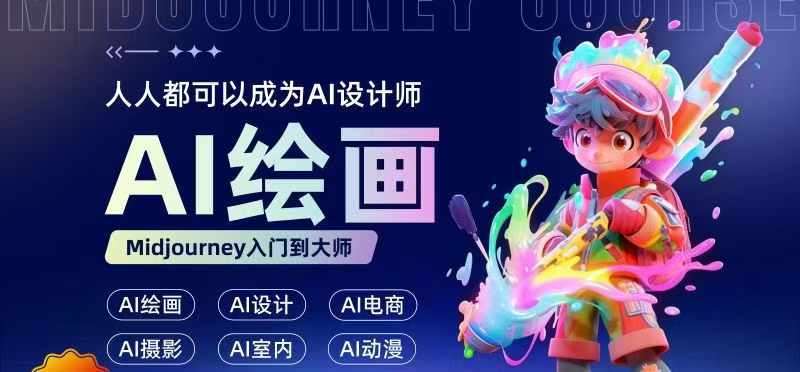 人人都要学的AI绘画设计，零基础教学，无需任何设计背景，轻松晋升AI设计师-领学通