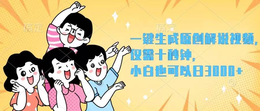 （12357期）一键生成原创解说视频，仅需十秒钟，小白也可以日入3000+-领学通