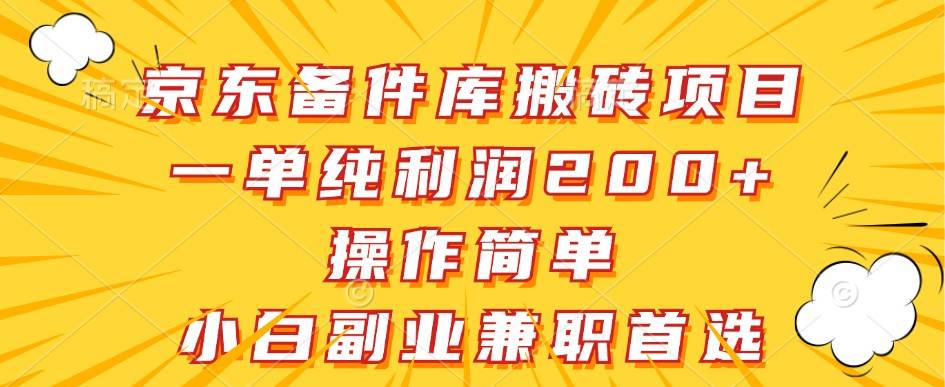 京东备件库搬砖项目，一单纯利润200+，操作简单，小白副业兼职首选-领学通