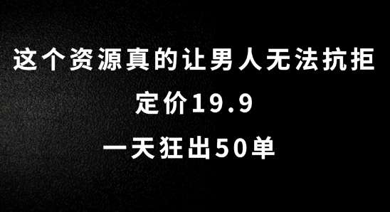 这个资源真的让男人无法抗拒，定价19.9.一天狂出50单【揭秘】-领学通