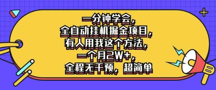 一分钟学会，全自动挂机掘金项目，有人用我这个方法，一个月2W+，全程无干预，超简单【揭秘】-领学通